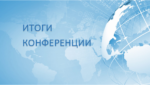 Подведены итоги конференции