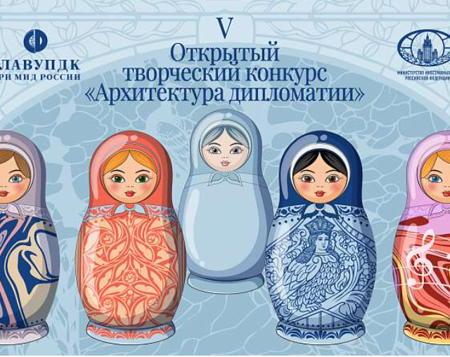 Стартовал V Открытый творческий конкурс «Архитектура дипломатии»