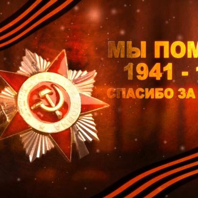 С Днём Победы!